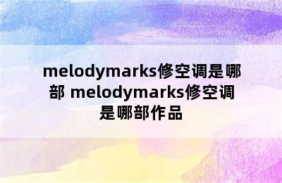 melodymarks修空调是哪部 melodymarks修空调是哪部作品